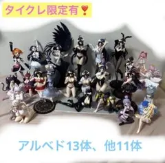 美少女フィギュア 24体セット まとめ売り アルベド多め