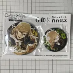 Collar×Malice カラマリ スペシャルくじ 白石景之 缶バッジ - メルカリ