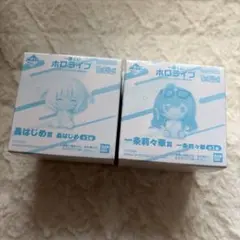 一番くじ ホロライブ ちょこのっこ 2026 轟はじめ リグロス　一条莉々華