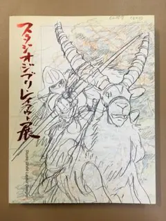 2025年最新】スタジオジブリ レイアウト展 図録の人気アイテム