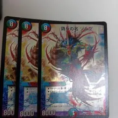 デュエルマスターズ　偽りの名ゾルゲ