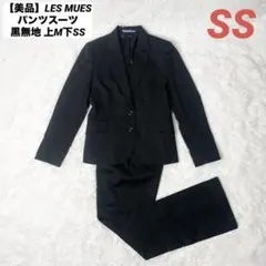 【美品】LES MUES パンツスーツ 黒無地 背抜き 上M下SS