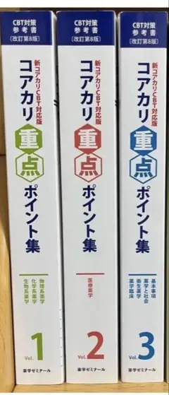 新品未使用】薬ゼミ コアカリマスター 第8版 CBT対策問題集 - メルカリ