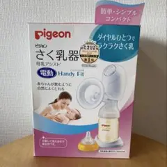 Pigeon 電動母乳搾乳器 Handy Fit