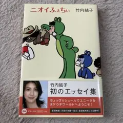 ◾️値下　ニオイふぇちぃ：竹内結子