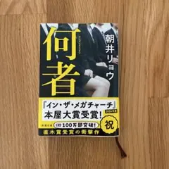 何者