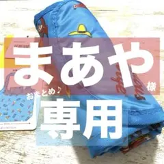 まあや　プロフ読んで下さい^_^様 リクエスト 2点 まとめ商品