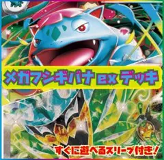 【初心者向け！】メガフシギバナexデッキ【構築済みデッキ】