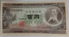 2026年最新】板垣退助 100円札の人気アイテム - メルカリ