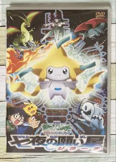 劇場版 ポケットモンスター アドバンスジェネレーション 七夜の願い星