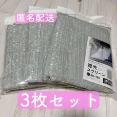 《新品未開封》セリア 遮光スクリーン シルバー 遮光ネット 3点セット 植物などのサムネイル
