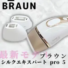 2025年最新】braun 光美容器 シルクエキスパート pro5の人気