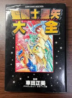 2026年最新】聖闘士星矢 本の人気アイテム - メルカリ