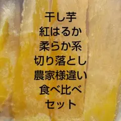 ひたちなか市産干し芋紅はるか切り落とし農家様違いセット