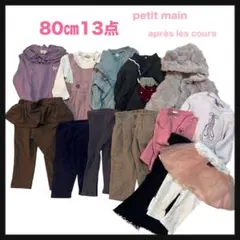 まとめ売り 女の子【80cm】13枚 ブランド多数 子供服 お着替え 秋冬服