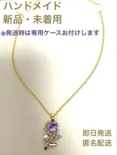 【新品・未使用】花モチーフ 紫色ストーン一粒パールネックレス（50cm）
