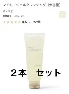 ２本セット　MUJI マイルドジェルクレンジング 220gのサムネイル