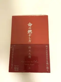 新品「命の燃やし方」　鈴木大飛　　送料込み