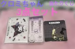 新品　クロミ 当たりくじ 3点セット