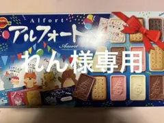 ブルボン　アルフォートアソート　32個✖️4箱　　　　アミューズメント景品
