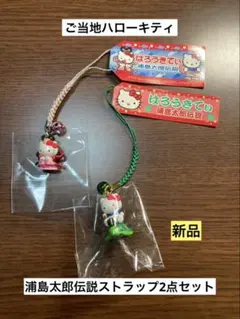 希少 激レア 新品 ご当地 ハローキティ 香川 浦島太郎 伝説 ストラップ