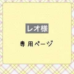 レオ様♡専用ページ レオ様·͜·ᰔᩚ専用ページ - メルカリ