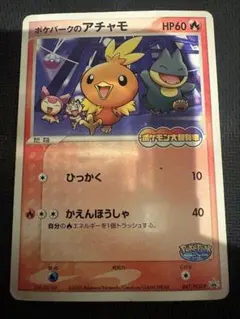 ポケパークのアチャモ プロモ 047/PCG-P ポケモンカード - メルカリ