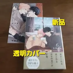 君となら恋をしてみても 6巻　シュリンク　新品　新刊