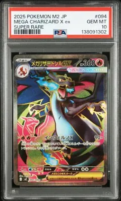 【PSA10】メガリザードンXex SR [M2 094/080]