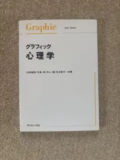 グラフィック心理学 北尾倫彦 中島実 井上毅 石王敦子 サイエンス社