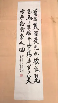 書道作品 人寿如松 肉筆掛軸 長寿 縁起物 和風書画 茶道具 床の間飾り