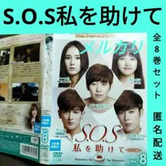 【S.O.S私を助けて】韓国ドラマDVD全巻セット　レンタル落ち　韓流ドラマ