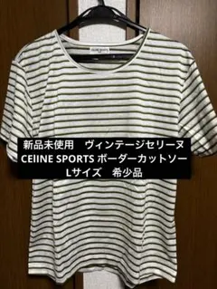 【新品未使用】ヴィンテージ　CELINE SPORTS ラメボーダーカットソーのサムネイル