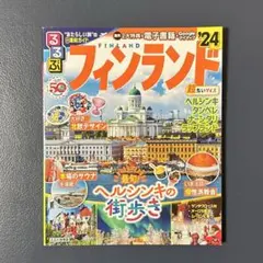 るるぶフィンランド'24 超ちいサイズ