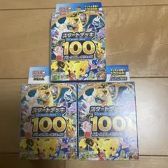 ポケモンカード スタートデッキ100 3個セット 未開封　３個セット
