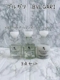 BVLGARI ブルガリ シャンプー トリートメント　ボディーソープ 3点セット