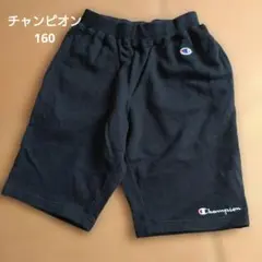 Champion 黒 ハーフパンツ　160 美品