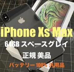 美品中古 iPhoneXsMax 64GB スペースグレイ バッテリー100%