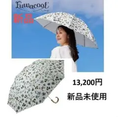 新品タグ付　¥13,200　最高日傘　フアクール　 ボタニカル