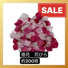 格安　プロポーズ　バラ　造花 花びら ピンク 赤 白 約200枚