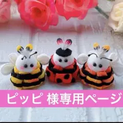 ピッピ様専用ページ
