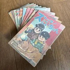ストップ！にいちゃん』 関谷ひさし 漫画12冊セット【昭和38年1月