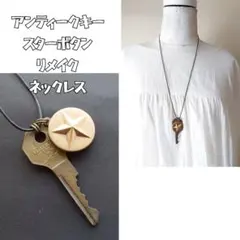 アンティーク キー × スターボタン リメイク ネックレス