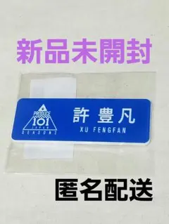 INI 許豊凡 ネームプレート アクリルキーホルダー アクキー 日プ 日プ2 許豊凡 アクキー アクリルキーホルダー INI - メルカリ