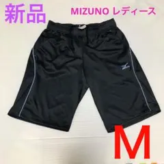 【新品】MIZUNO ミズノ レディース トレーニング ハーフパンツ Ｍ