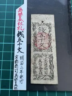 藩札 太政官札 金壹両 金壹朱 - メルカリ