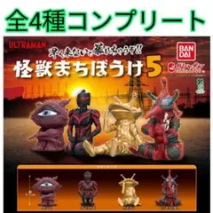 【全4種コンプ×9セット】　怪獣まちぼうけ3 ウルトラマン　フィギュア 全4種コンプ×9セット】怪獣まちぼうけ3 ウルトラマンフィギュア