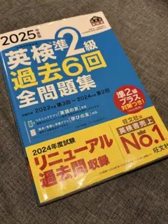 2025 英検準2級 過去6回 全問題集