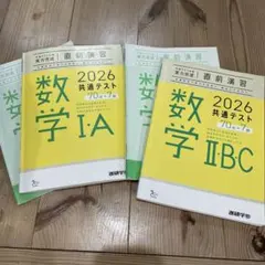 2026 共通テスト 数学IA.ⅡBC問題集 2冊セット直前演習