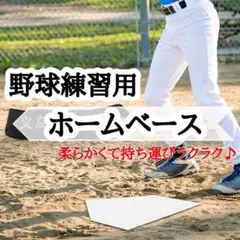 【訳あり】野球ベースセット ホームベース付 練習用マット ソフトタイプ 白色